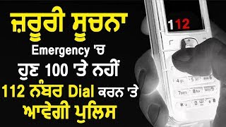 Breaking - Emergency में अब 100 की बजाए 112 Dial करने पर आएगी Police