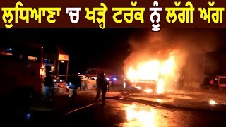 देखें Driver ने Ludhiana के Transport Nagar से कैसे निकाला जलता हुआ Truck