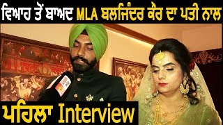 Exclusive Interview- Marriage के बाद MLA Baljinder Kaur और पति Sukhraj Ball का First Interview