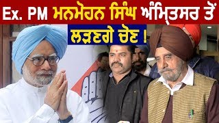 Ex. PM Manmohan Singh Amritsar से लड़े MP Election- Tripat Rajinder Bajwa