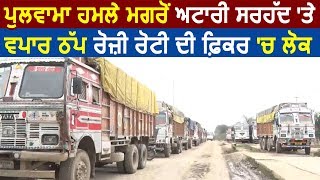Pulwama Attack के बाद Indo-Pak Border पर Trade बंद, Truck Union परेशान