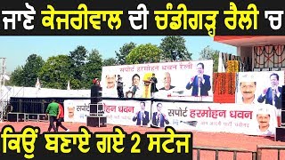 जानिए Arvind  kejriwal की  Chandigarh रैली में क्यों बनाए गए 2 Stage ?