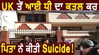 Amritsar- UK से आई Daughter का Murder कर Father ने की Suicide !