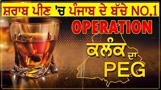 Operation 'kalank ka Peg'- Punjab Faces Big Challenge where minor Drinking liquor above all states