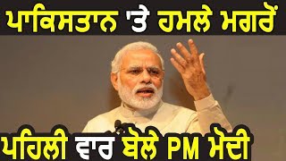 Pakistan पर Attack के बाद First Time बोले PM Modi