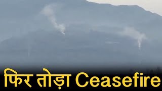Pakistan ने LOC पर फिर तोड़ा Ceasefire, कृष्णा घाटी सेक्टर और मनकोट में दागे गोले