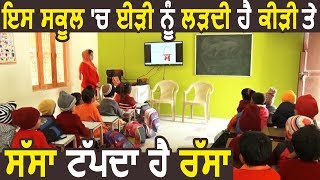 Special Report - Sechewal के इस Smart School में दी जा रही है Free Education