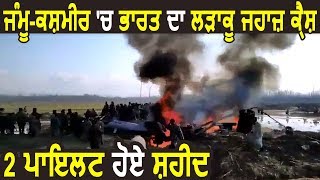 Breaking- India का Fighter Plane मिग - 21  हुआ Crash, 2 Pilots हुए  Shaheed