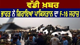 Breaking- India ने गिराया Pakistan का F-16 Plane, घुसपैठ की कोशिश नाकाम