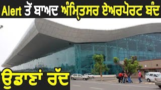 Amritsar Airport पर Tight Security, Flights Cancel