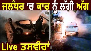 देखिए Jalandhar में Honda City Car को लगी आग की Live Footage