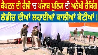 Exclusive- जानिए क्यों CM Captain की Rally में Punjab Police ने उतरवाए Ladies के Black Sweaters