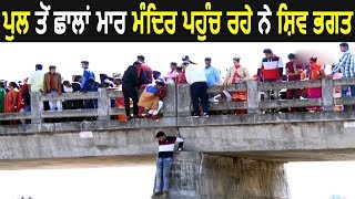 Exclusive - Bridge से कूदकर Mandir पहुंच रहे Shiv Bhagat