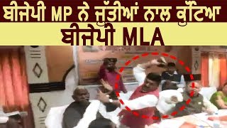 BJP के MP ने Shoe से पीटा BJP का MLA