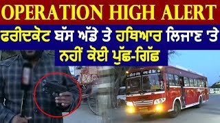 Operation High Alert: Faridkot Bus Stand में Weapons ले जाने पर नहीं होती पूछताछ