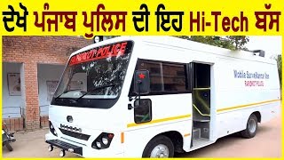 Exclusive: Punjab Police की यह Hi-Tech Bus 1Km से पकड़ लेगी अपराधी
