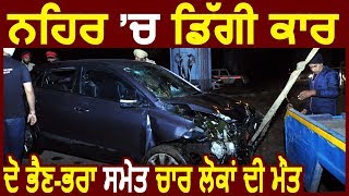 Ludhiana: नहर में गिरी i20 Car, युवती सहित चार की Death