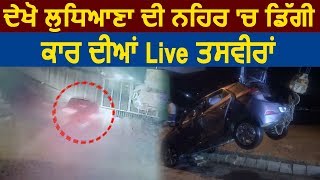देखिए Ludhiana की नहर में गिरी Car की CCTV Video