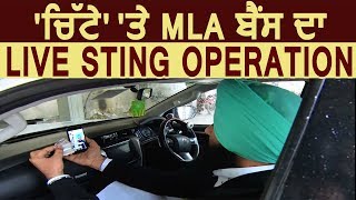 Exclusive Interview : 'Chitta' पर MLA Simarjeet Bains का Live Sting Operation