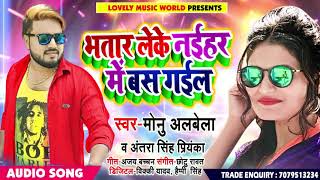 #Monu_Albela और #Antra_Singh_Priyanka का जबरदस्त Bhojpuri गाना - Bhatar Leke Naihar Me Bas Gail