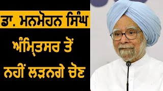 Ex PM Manmohan Singh Amritsar से Election लड़ने में नहीं है Interested-CM Captain