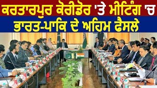 Kartarpur Corridor पर Meeting में India और Pakistan ने लिए अहम फैसले