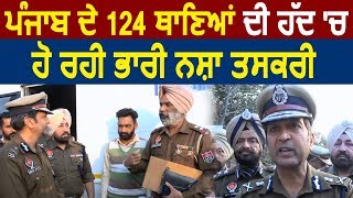 Punjab के 124 Police Stations के इलाके में हो रही भारी Smuggling