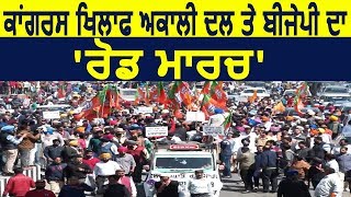 Exclusive - Amritsar में Akali Dal और BJP का Congress के खिलाफ Road March