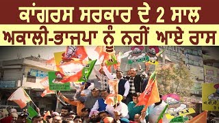 Congress Government के 2 साल के कार्यकाल पर Ludhiana में BJP व Akali Dal का विरोध