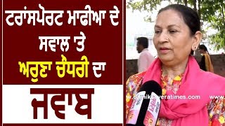 Exclusive Interview - Transport माफिया के सवाल पर Aruna Chaudhary का जवाब