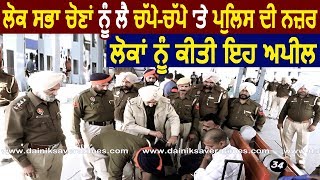 Lok Sabha Elections के मद्देनज़र Bathinda Police की चप्पे-चप्पे पर नज़र