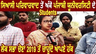Suno MP Saab- Lok Sabha Election 2019 से क्या चाहते है Punjabi University Patiala के Students