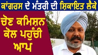 Exclusive Interview- Congress Minister की Complaint लेकर Election Officer के पास पहुंची AAP