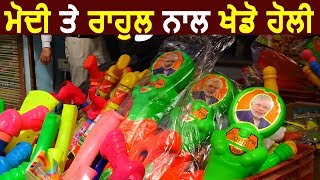 Bathinda- Holi में दिखा सियासी रंग Shops पर बिक रही हैं Modi व Rahul Gandhi की पिचकारियां