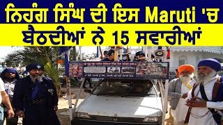 Hola Mohalla में पहुंचे Nihang Singh की इस Maruti Car में बैठती है 15 सवारियां