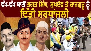 Punjab में Shaheed Bhagat Singh, Sukhdev और Rajguru को दी गई श्रद्धांजलि