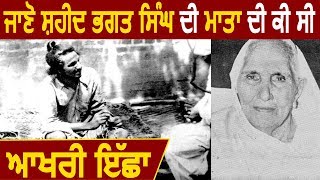 जानिए Shaheed Bhagat Singh की Mother की क्या थी आखरी इच्छा