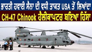 Exclusive- USA से लाए गए Chinook Helicopter ने बढ़ाई Indian Air Force की Power
