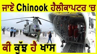 Exclusive- जानिए पूरी दुनिया के भरोसेमन्द CH-47 Chinook Helicopter के Features