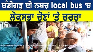 Suno MP Saab- Lok Sabha Election Survey from Chandigarh's Local Bus