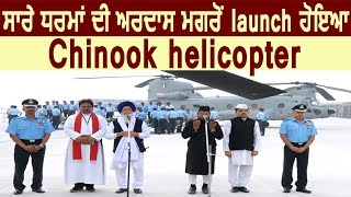 Exclusive- 4 तरीके की पूजा के बाद Chandigarh में Launch किया गया Chinook Helicopter