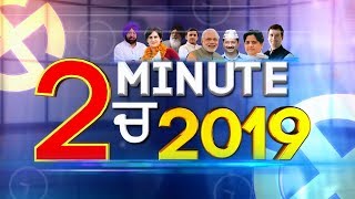2 Minute में देखिए Lok Sabha Election का हर बड़ा Update