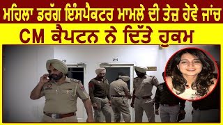 Drug Inspector के Murder मामले में CM Captain ने दिए Investigation के आदेश
