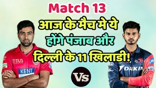 KXIP vs DC IPL 2019: Kings Eleven Punjab vs Delhi Capitals Predicted Playing Eleven (XI)