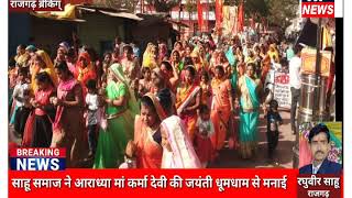 राजगढ़ में साहू समाज ने आराध्या माँ कर्मा देवी की जयंती धूमधाम से मनाई
