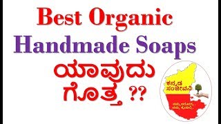 Best Organic Handmade Soaps in India | Kannada Sanjeevani