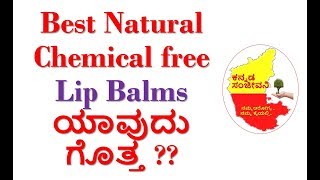 Best Natural Chemical free Lip Balms in India | Kannada Sanjeevani