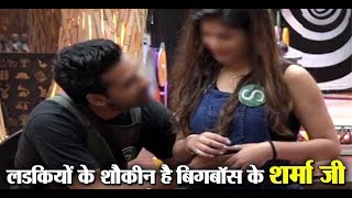 Bigg Boss 11 : Puneesh Sharma is fond of girls | Video getting viral | Dainik Savera