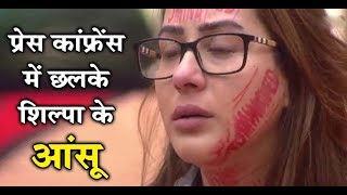 Bigg Boss 11 : Shilpa started crying in front of media | Dainik Savera