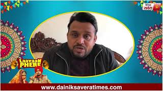 Laavan Phere : Special Message From Karamjit Anmol​ | Dainik Savera